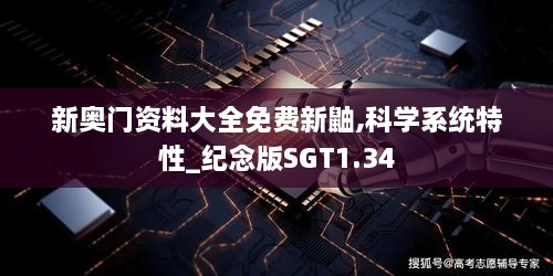 新奥门资料大全免费新鼬,科学系统特性_纪念版SGT1.34