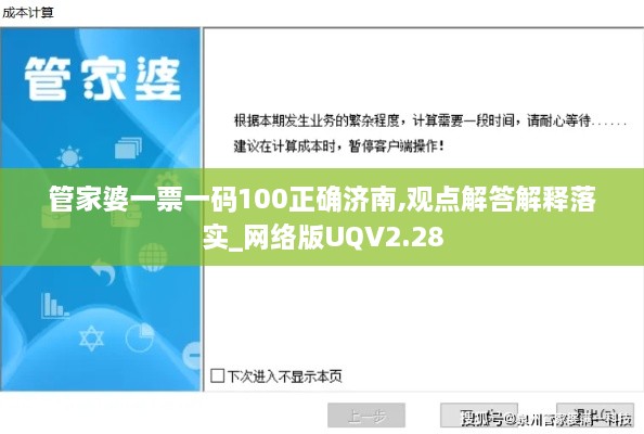 管家婆一票一码100正确济南,观点解答解释落实_网络版UQV2.28