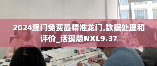 2024澳门免费最精准龙门,数据处理和评价_活现版NXL9.37