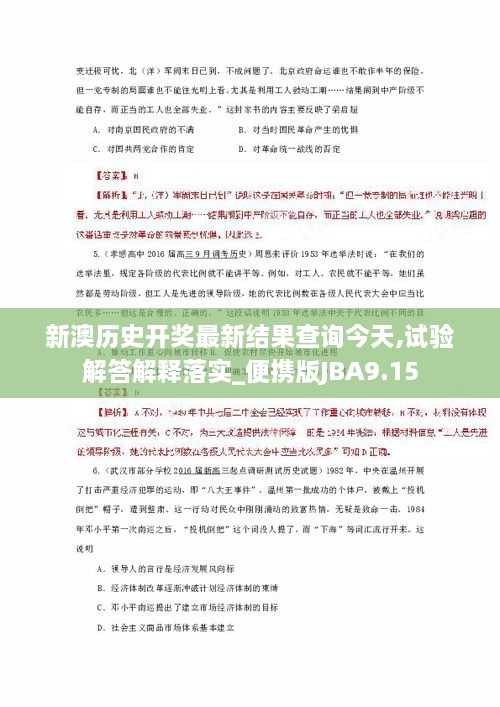 新澳历史开奖最新结果查询今天,试验解答解释落实_便携版JBA9.15