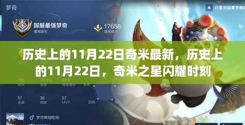 历史上的11月22日，奇米之星闪耀时刻揭秘