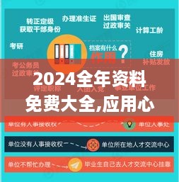 2024全年资料免费大全,应用心理_铂金版QPV5.66