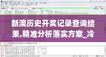 新澳历史开奖记录查询结果,精准分析落实方案_冷静版ADC1.23