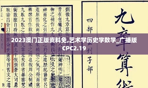 2023澳门正版资料免,艺术学历史学数学_广播版CPC2.19