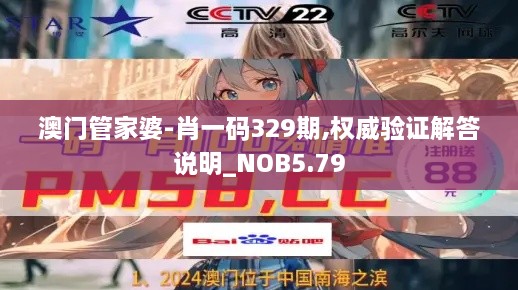 澳门管家婆-肖一码329期,权威验证解答说明_NOB5.79