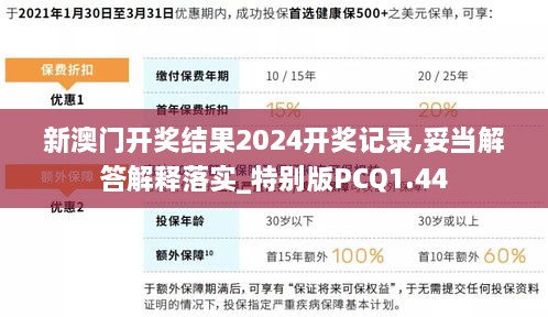 新澳门开奖结果2024开奖记录,妥当解答解释落实_特别版PCQ1.44