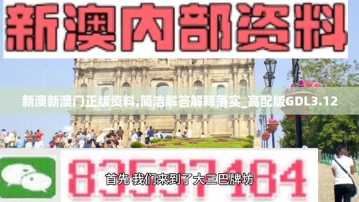 新澳新澳门正版资料,简洁解答解释落实_高配版GDL3.12