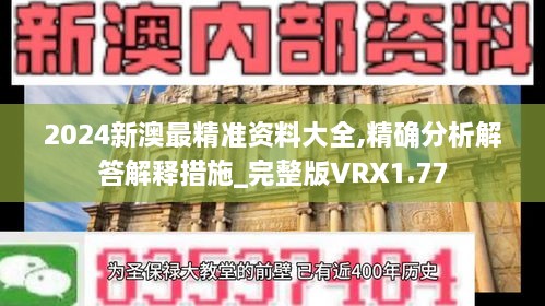 2024新澳最精准资料大全,精确分析解答解释措施_完整版VRX1.77