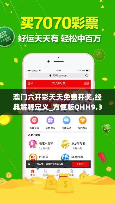 澳门六开彩天天免费开奖,经典解释定义_方便版QHH9.35