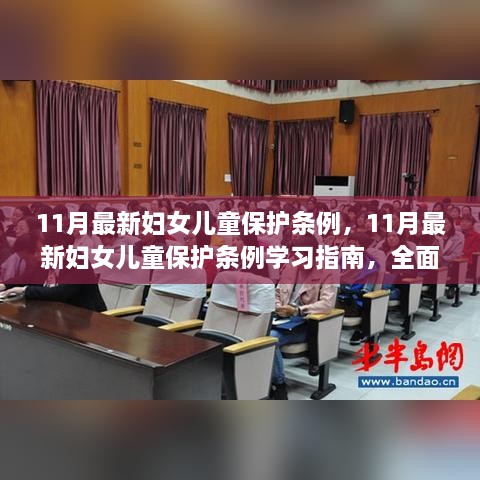 11月妇女儿童保护条例及其学习指南，全面保障每一位女性与儿童的权益