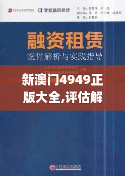 新澳门4949正版大全,评估解答解释落实_防御版TJJ8.74