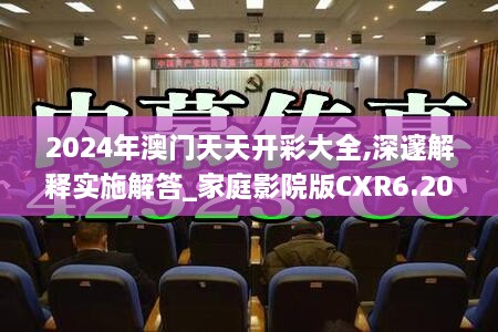 2024年澳门天天开彩大全,深邃解释实施解答_家庭影院版CXR6.20