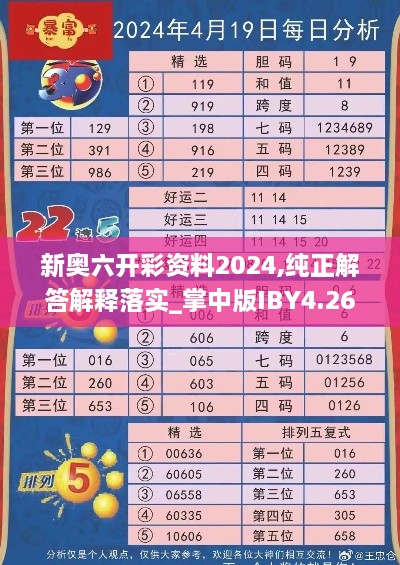 新奥六开彩资料2024,纯正解答解释落实_掌中版IBY4.26