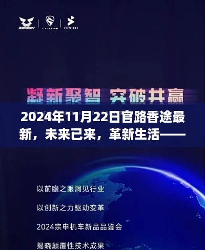 革新生活！官路香途最新高科技产品惊艳亮相2024年11月22日