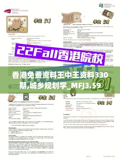 香港免费资料王中王资料330期,城乡规划学_MFJ3.59