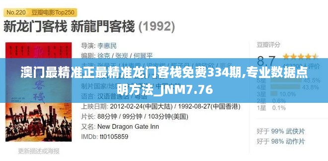 澳门最精准正最精准龙门客栈免费334期,专业数据点明方法_JNM7.76