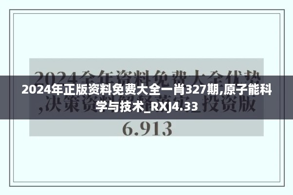 2024年正版资料免费大全一肖327期,原子能科学与技术_RXJ4.33