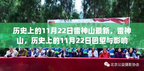 历史上的11月22日雷神山回望与影响，最新进展及其影响