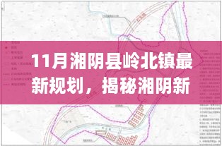 揭秘湘阴新篇章，岭北镇11月最新规划重磅出炉！