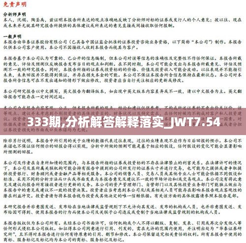 333期,分析解答解释落实_JWT7.54