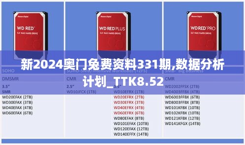 新2024奥门兔费资料331期,数据分析计划_TTK8.52