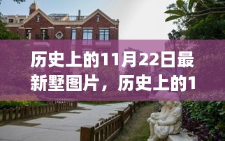 历史上的11月22日，跟随最新墅图片探索自然美景，寻找心灵宁静