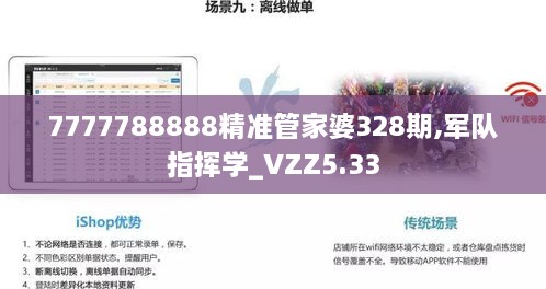 7777788888精准管家婆328期,军队指挥学_VZZ5.33