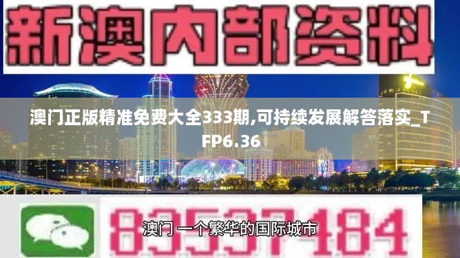 澳门正版精准免费大全333期,可持续发展解答落实_TFP6.36