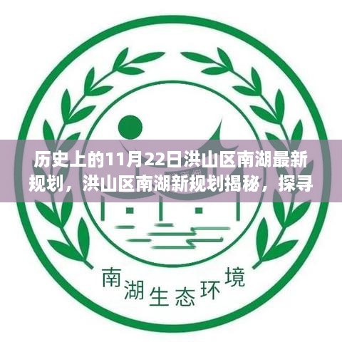 洪山区南湖新规划历史脉络探寻，最新规划蓝图揭秘