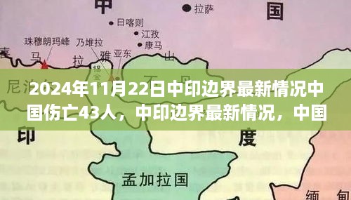 2024年11月22日中印边界最新情况中国伤亡43人，中印边界最新情况，中国伤亡43人事件下的复杂视角与我的观点