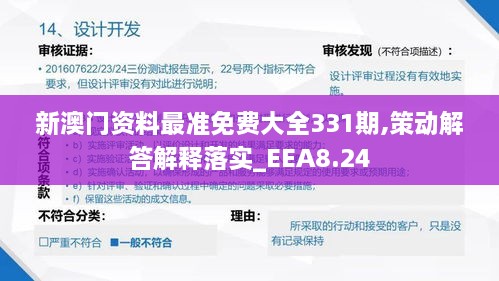 新澳门资料最准免费大全331期,策动解答解释落实_EEA8.24