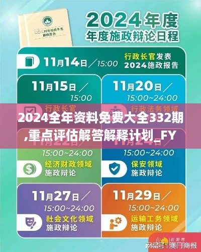 2024全年资料免费大全332期,重点评估解答解释计划_FYT1.68