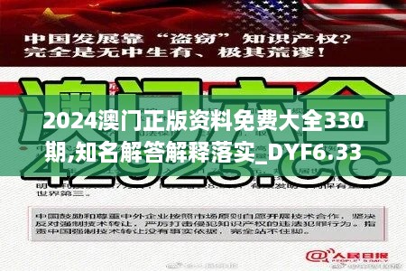 2024澳门正版资料免费大全330期,知名解答解释落实_DYF6.33