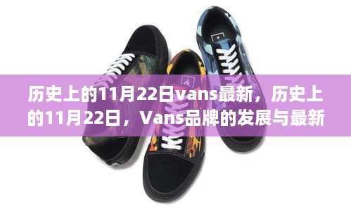 历史上的11月22日，Vans品牌的发展与最新动态概览