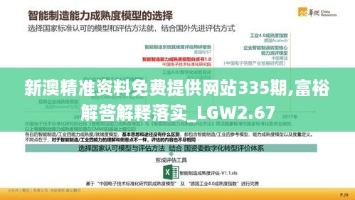 新澳精准资料免费提供网站335期,富裕解答解释落实_LGW2.67