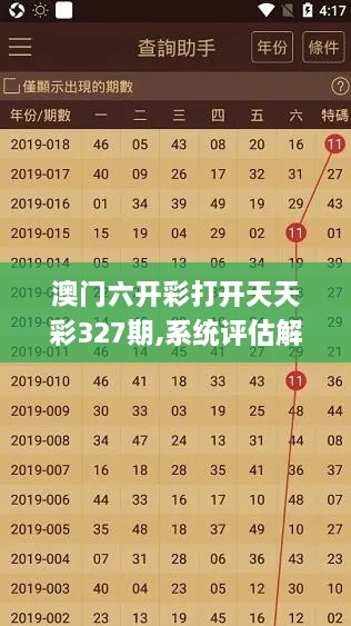 澳门六开彩打开天天彩327期,系统评估解答解释措施_SOD5.60