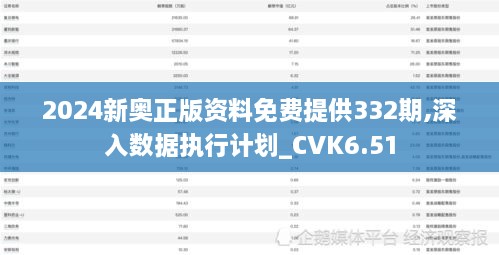 2024新奥正版资料免费提供332期,深入数据执行计划_CVK6.51