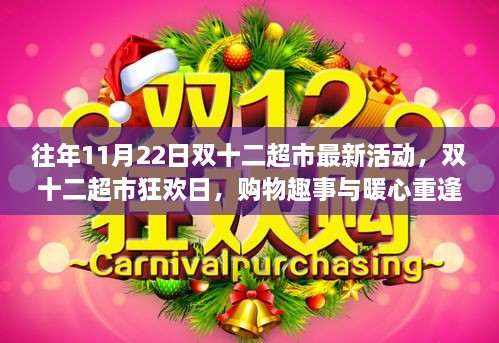 双十二超市狂欢日，购物趣事与暖心重逢，历年活动回顾与最新动态揭秘