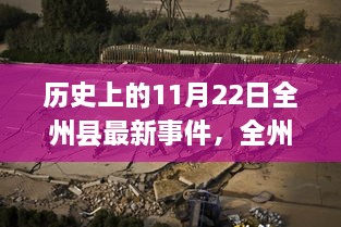 全州县11月22日历史新事件与心灵探险之旅，自然之旅寻找宁静港湾