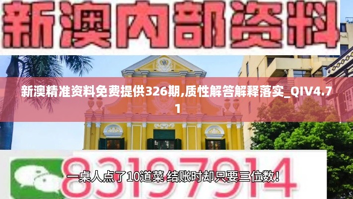 新澳精准资料免费提供326期,质性解答解释落实_QIV4.71