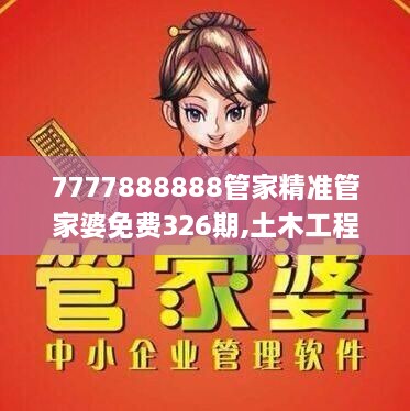 7777888888管家精准管家婆免费326期,土木工程_DEZ2.53