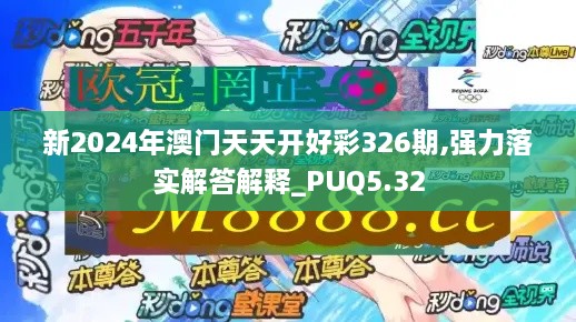 新2024年澳门天天开好彩326期,强力落实解答解释_PUQ5.32