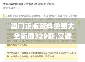 澳门正版资料免费大全新闻329期,实践性执行计划_DUI4.55