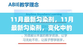 最新匀染剂革新，变化中的学习，自信与成就感的魔法配方探索