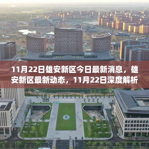 雄安新区最新动态深度解析，11月22日最新消息速递