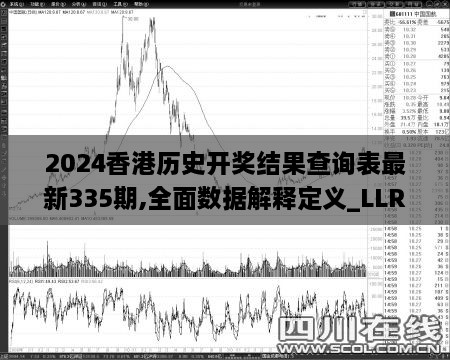 2024香港历史开奖结果查询表最新335期,全面数据解释定义_LLR3.27