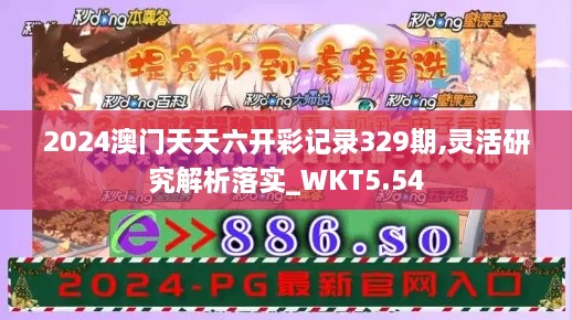 2024澳门天天六开彩记录329期,灵活研究解析落实_WKT5.54