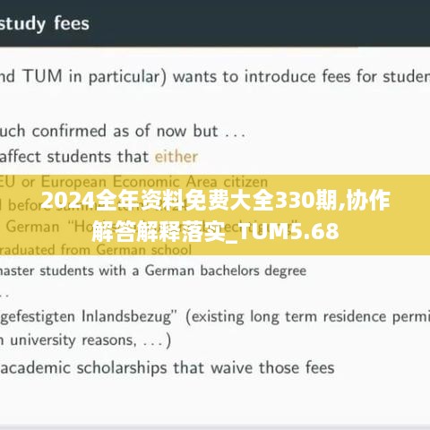 2024全年资料免费大全330期,协作解答解释落实_TUM5.68