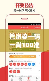 管家婆一码一肖100准335期,产品解答解释落实_PAB6.70