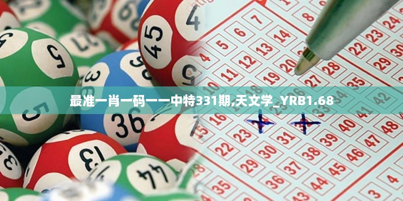 最准一肖一码一一中特331期,天文学_YRB1.68